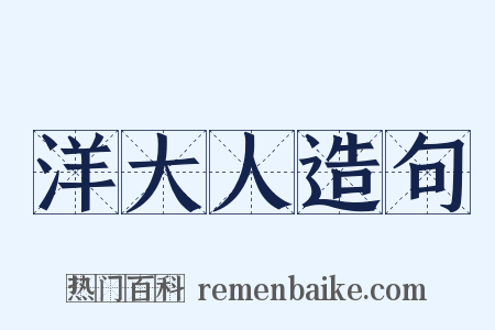 洋大人造句是什么意思的图片